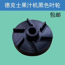 Dexus cold drink machine accessories Crathco juice machine impeller magnetic wheel KFC black wave water wheel