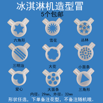 Dongbei ice cream machine accessories Guangshenke Cool Zhigao Ice cream machine modeling cap discharge mouth flower mouth magic head