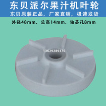 Dongbei hot and cold drink machine accessories Impeller 18 liters 8 liters Pyle spray beverage machine Juice machine Milk tea soymilk machine