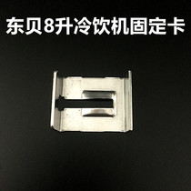 Dongbei cold drink beverage machine pump body fixed card LP8 liters hot and cold drink machine Stainless steel small iron piece spray type universal