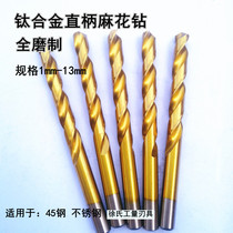 Titanium alloy straight handle twist drill full grinding straight handle twist drill stainless steel special twist drill 1mm-13mm