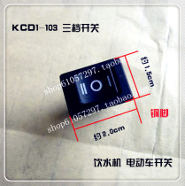 KCD1-103 boat switch water dispenser power switch electric car toy switch three-gear three-foot 10 5 yuan