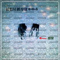 Changhong touch button 6*6*5 touch switch horizontal small switch with bracket