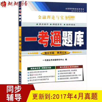 备战2018 金融理论与实务 00150 0150一考通
