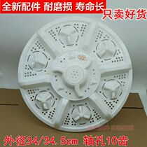 Adapting duckling Swan Sangmu TCL Aucma washing machine pulsator impeller 10 teeth 34cm34 5cm