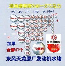 Dongfeng Tianlong Conmings 340-375-420 horsepower 6L engine cylinder water jam repair bag full car water jam