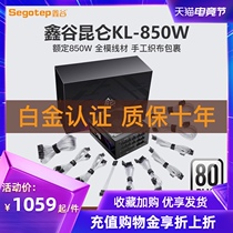 Xingu Segotep rated 850W Kunlun KL-850W power supply 80plus platinum brand custom tinned wire