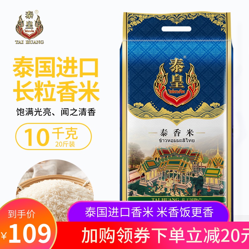 泰皇 泰国进口泰香米 10kg