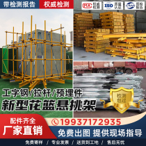 New type of external suspension steel I-steel embedded in adjustable drawbar positioning pile flower basket type construction site outer bearing frame