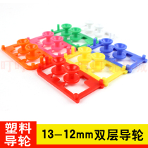 Homemade Athleta Palace four-wheel drive car accessories 13-12mm 2 sections Low friction guide wheels Plastic double guide wheels 15457