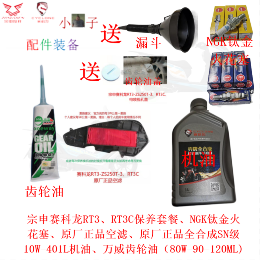 Suitable for Zen Shensai Coon RT3 spark plug RT2 scooter RT3S gear oil air filter oil maintenance package-Taobao