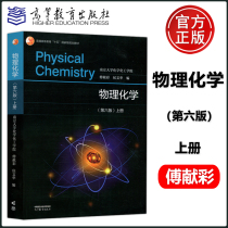 Instant Express ) Physics Chemistry Sixth Edition 6th Edition Upload Fu Xiancai University School of Chemical Industry Higher Education Press Fu Cai Cai Physics Sixth Edition Physics