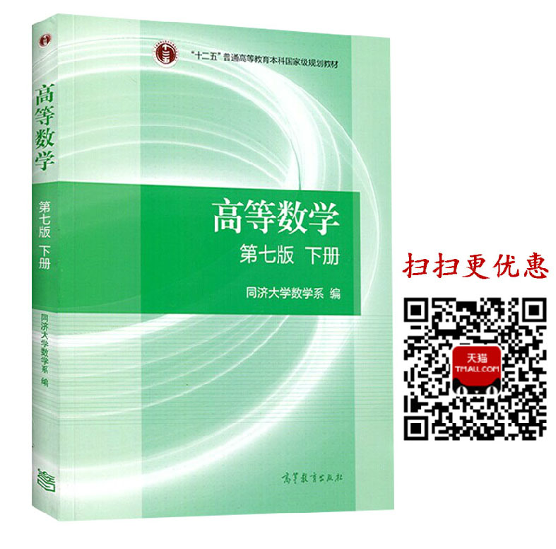 高等数学第七版教材上下册套装两本高等教育出版社同济大学第七版7版