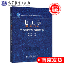 Spot Electrical Engineering ( Seventh Edition )( Lower Book ) Learning Tutoring and Practice Questions Anthology Lower Book Qin Zengxian Jiang Sanyong Higher Education Press Electrical Technology Textbook Tutorial