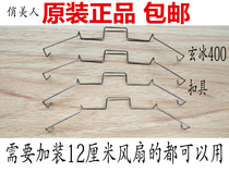 Kyushu Fengshen Xuanbing 400 original fan buckle 12 cm double fan buckle wire wire buckle