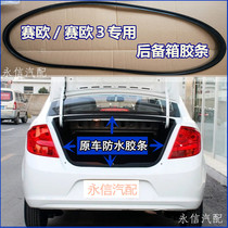The trunk rubber strip is suitable for the new Sail Sail 3 original car seal strip original factory original tail compartment waterproof apron