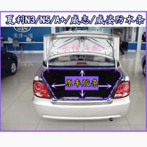 Suitable for Xiali trunk sealing strip N3N5A Weizhi Weizi Senya M80S80 luggage compartment waterproof strip