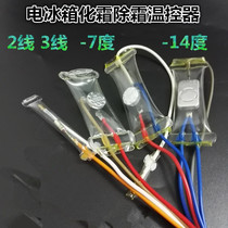 Fridge Freezer Frost Defrost defrost Temperature controller 2 lines Double sheet metal Temperature controller -7 -14 ° C Refrigerator accessories