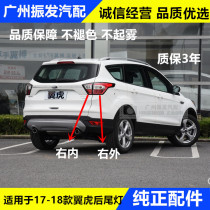 Applicable 17 18 years Winged Tiger Inside And Outside Rear Taillight Assembly Original Factory Reversing Light Brake Light Original Plant Original