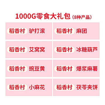 稻香村聚团圆零食大礼包1000g[5元优惠券]-寻折猪