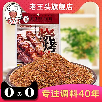 老王头旗舰店烧烤料（精品）[2元优惠券]-寻折猪