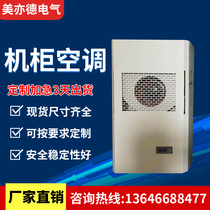 Cabinet air conditioner electrical cabinet air conditioner PLC control cabinet power distribution cabinet industrial imitation Weitto electric box heat dissipation air conditioner