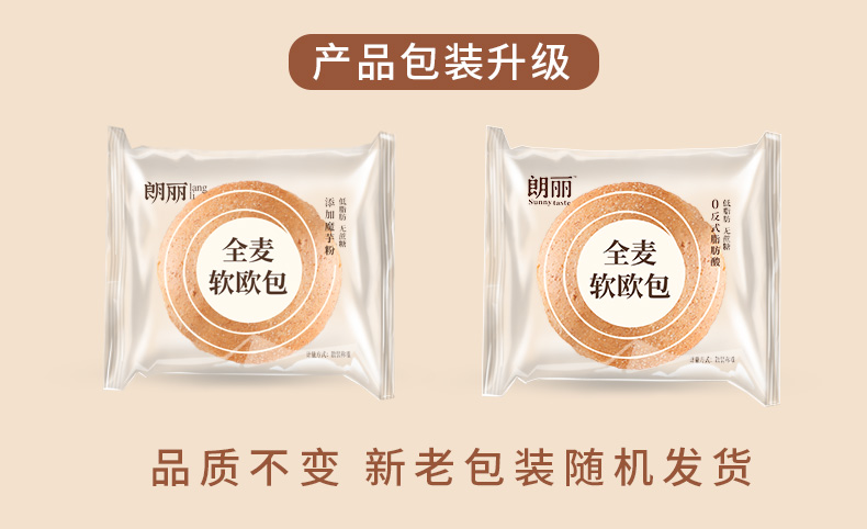 【朗丽】全麦无蔗糖低脂软欧包500g