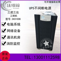 3H3100K Wavemeaning UPS power supply 100KVA 80KW power frequency room external connection battery DC 384V