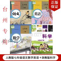 (dedicated to Taizhou) 2021 Use of the first 7 7th grade Lower Book of Language Mathematics English Science Book of 4 books