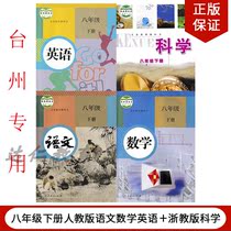 (special for Taizhou) 2021 Use of the first two 8 grade lower register of languages mathematical English science books total 4 books