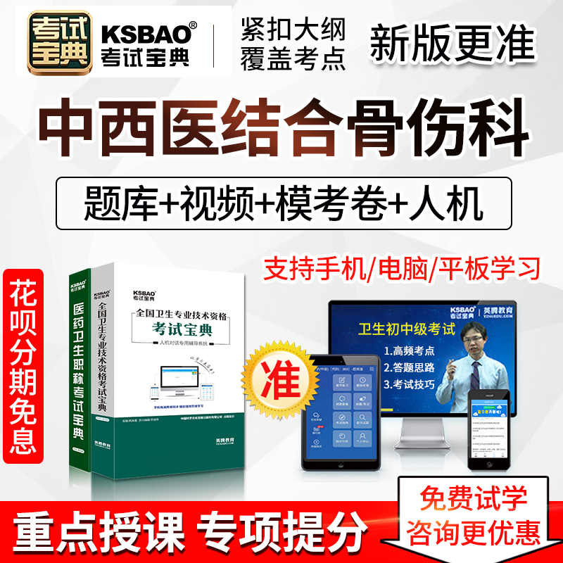 2020 attending physician integrated traditional chinese and western medicine orthopedics intermediate title examination question bank video course real question paper