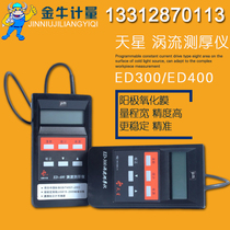 Shenyang Tianxing ED400 eddy current thickness gauge ED300 aluminum anodized film thickness gauge coating coating thickness gauge