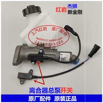 Upper Steam Red Rock New Diamond Jellion Original Factory Accessories Clutch Master Pump Microswitch Plug Sensing Wire Head