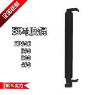 Zebra GX430D 420D GK430D 420D ZP505 550 500 450 new roller jiao zhou