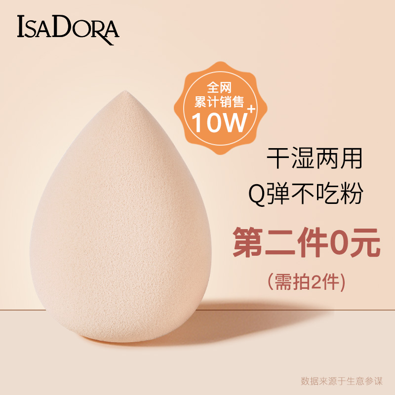 瑞典進(jìn)口 IsaDora 干濕兩用 美妝蛋彩妝海綿蛋*2件