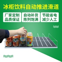 Supermarket convenience store freezer Refrigerator Beverage slide shelf Self-gravity pulley shelf Display rack Automatic propeller