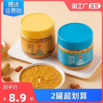 【可签到】淘工厂海盐原味花生酱200g/瓶[1元优惠券]-寻折猪