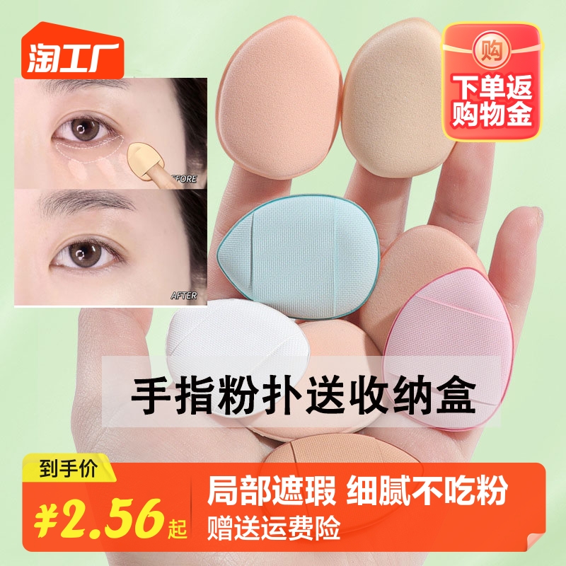 5 fit finger powder bashing thumb small air cushion flawless fingertip small slippers refer to belly powder bashing pad pointed makeup powder-Taobao