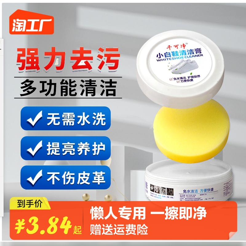 Small White Shoes Cleaning Agent Decontamination of Decontamination Whitening to Yellow Washer Shoe Shoes to Oxidation Brush Shoes Special Shoes Cleaning Cream-Taobao