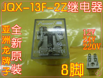 JQX-13F-2Z relay (Asian Dragon brand) 12V24V220V8 feet three specifications
