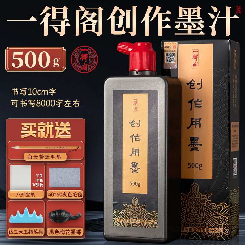 一得閣高濃度書法墨汁文房四寶不臭墨汁含毛筆套裝國畫專用正品