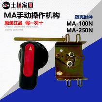 (original installation) Seline Level Agent MA250N MA Series Manual Operating Mechanism Plastic Shell Accessories
