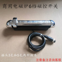 Commercial high-power induction cooker accessories 6-speed magnetron switch 6-speed 3-hole aviation plug maintenance and replacement