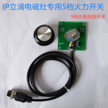Commercial induction cooker repair accessories Stepless knob switch 360 degree rotary switch Yipu 5-speed fire open
