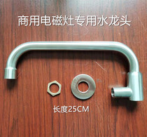 Stainless steel for tap under tap of commercial induction stove accessories tap