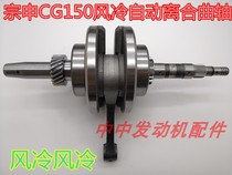 Baiyangdian disabled vehicle Zongshen 150 air-cooled tsunami water-cooled automatic clutch crankshaft Zong crankshaft connecting rod assembly