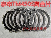 Feiling Phantom new feeling 450 Zongshen TM450S two-cylinder water-cooled 450 clutch friction plate clutch