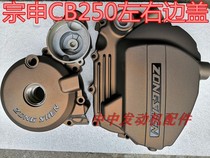 Zongshen CB250 Hailing MX6 M4 Noble Desert King S2S3D3 Left and Right Side Cover Big Cover Engine Shell Left Cover