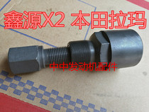 Xinyuan X2 X2X small six days free 300 magnetic steel pull horse Magneto removal tool Rama