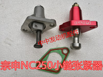 Pu Ma A7 X7 Xinyuan X6 Yaxiang 250 Beihai Guizun S7 NC250 small chain tensioner regulator